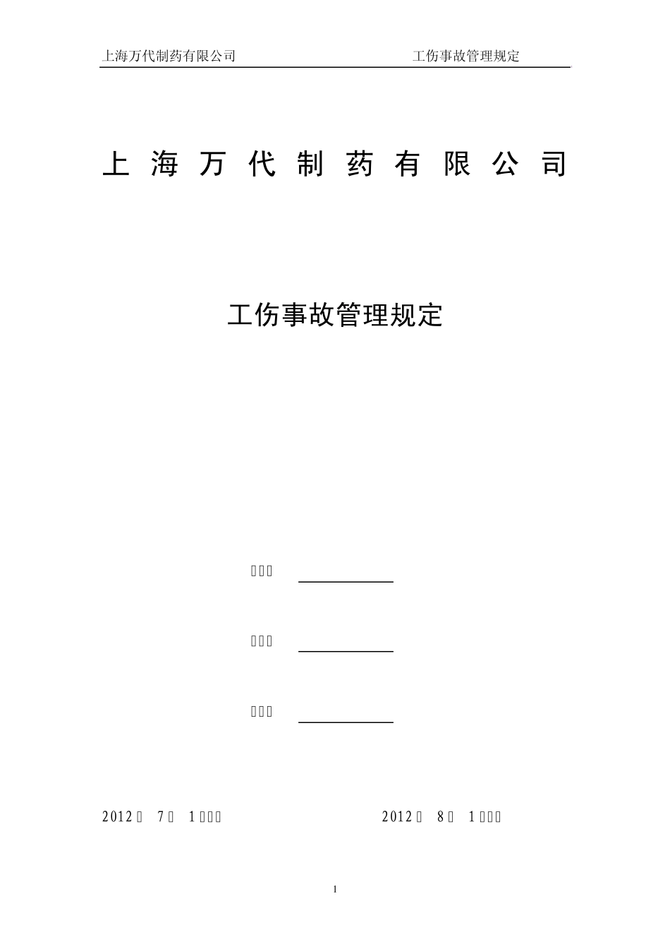 (EHS01200)工伤事故管理规定_第1页