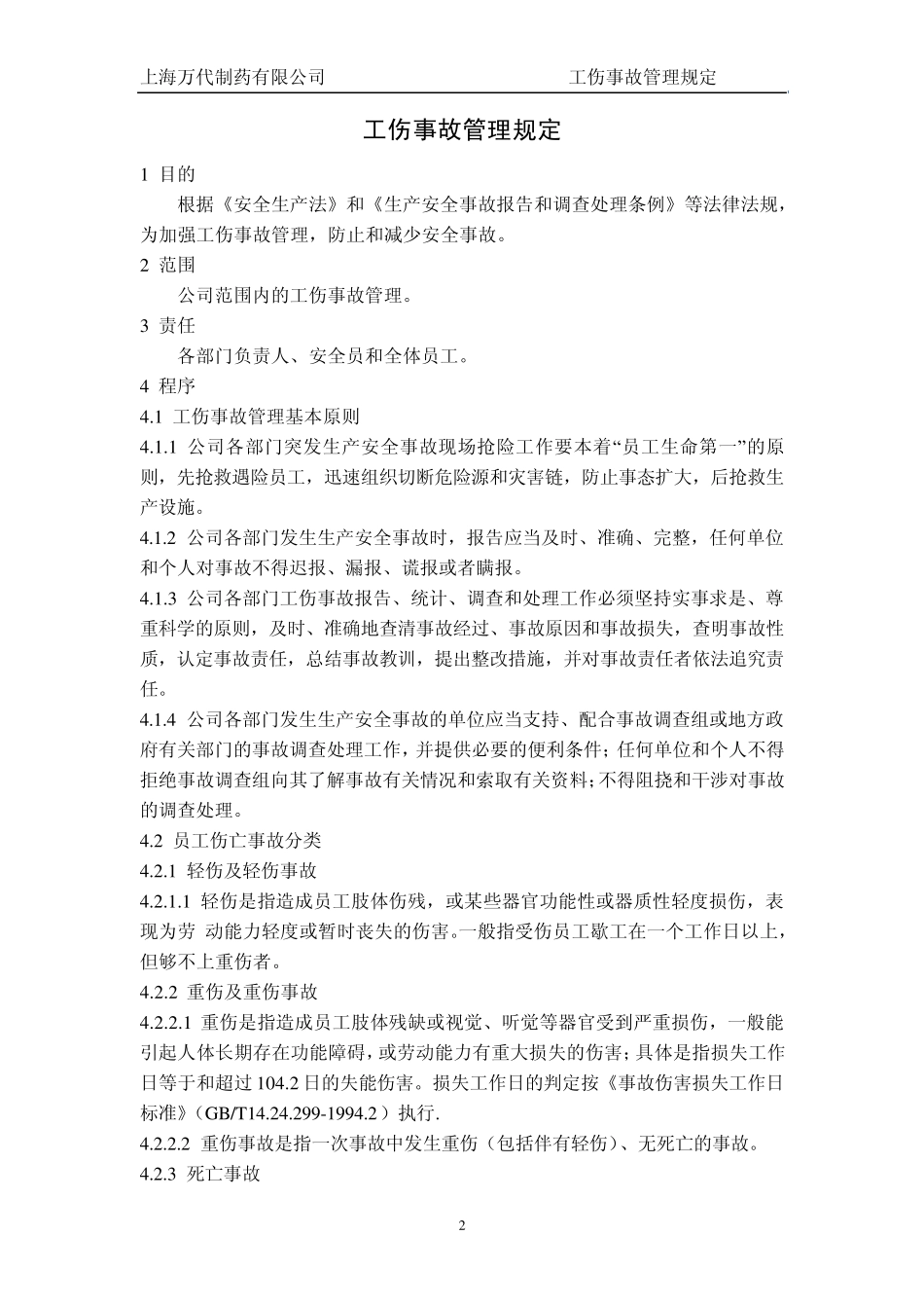 (EHS01200)工伤事故管理规定_第2页