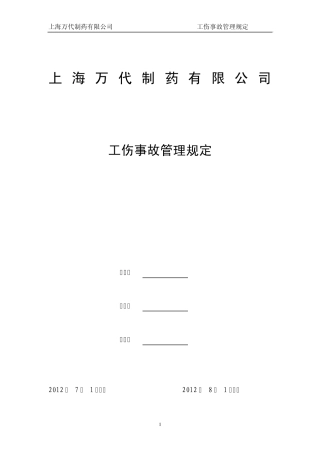 (EHS01200)工伤事故管理规定