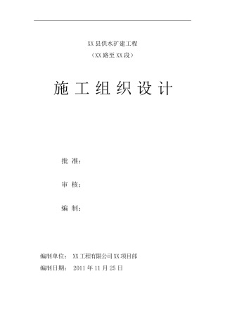 (DN600球墨铸铁管)给水管道工程施工组织设计