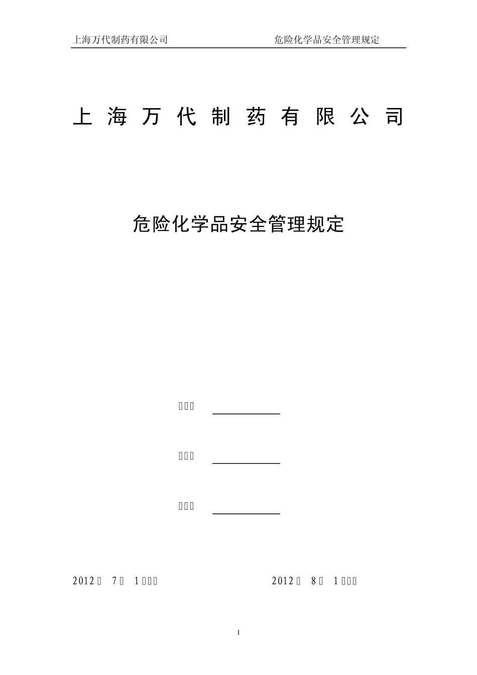 (EHS00900)危险化学品安全管理规定_第1页