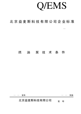 (EMS0072002)电动燃油泵企业标准