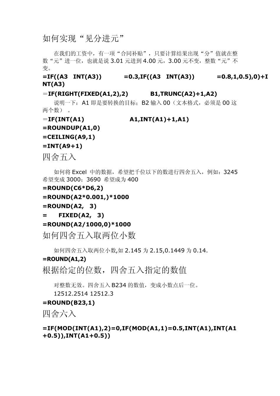 (Excel)常用函数公式及操作技巧之七：数值取整及进位_第2页