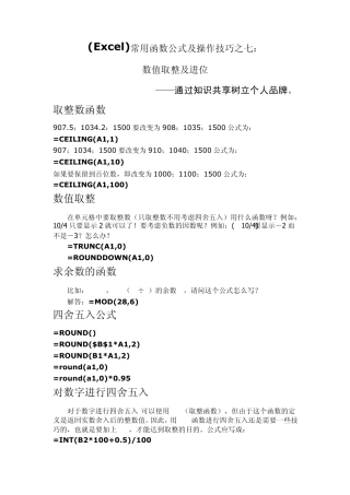 (Excel)常用函数公式及操作技巧之七：数值取整及进位