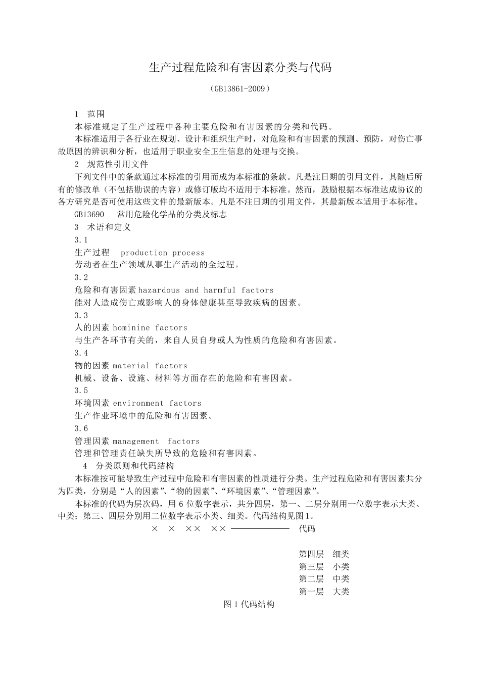 (GB138612009)生产过程危险和有害因素分类与代码_第1页