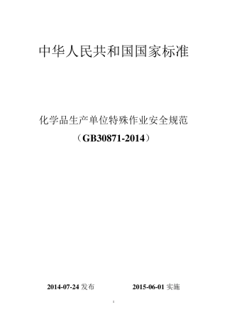 (GB308712014)化学品生产单位特殊作业安全规范