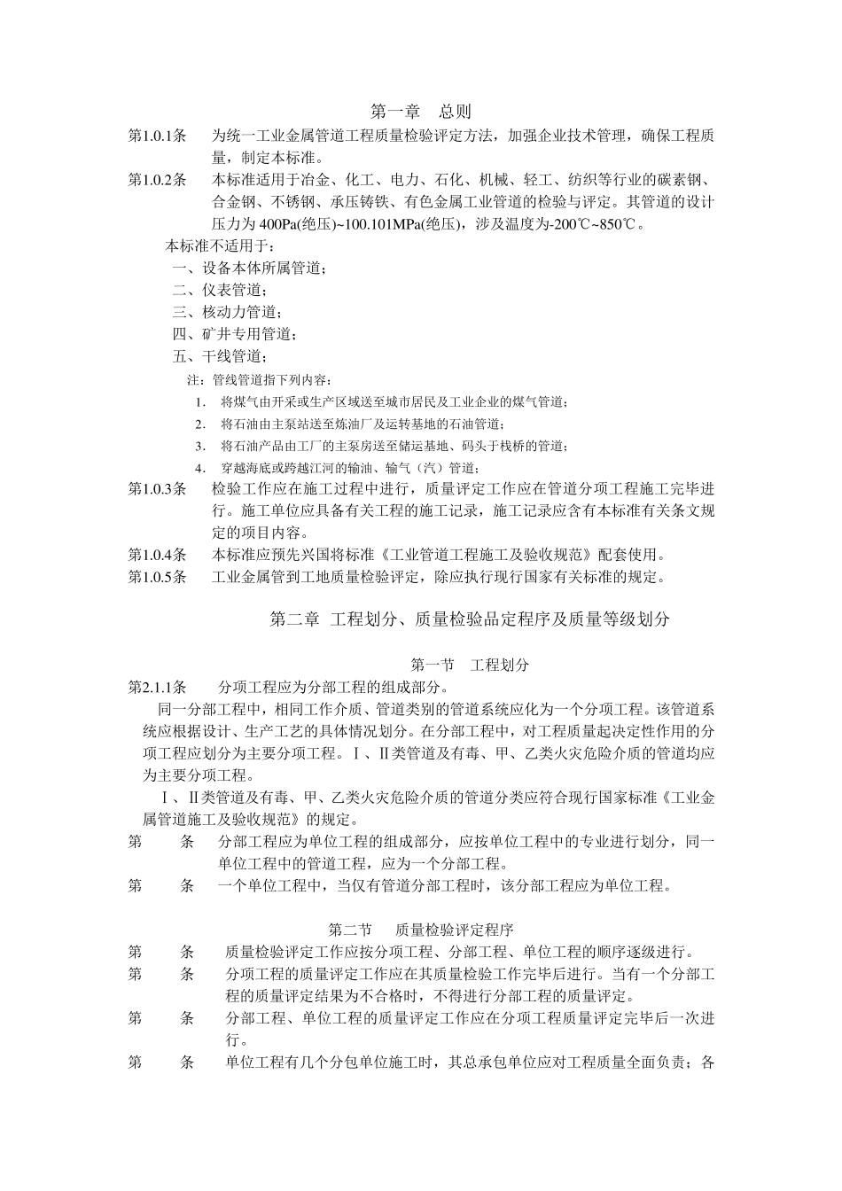 (GB5018493)工业金属管道工质量检验评定标准_第3页
