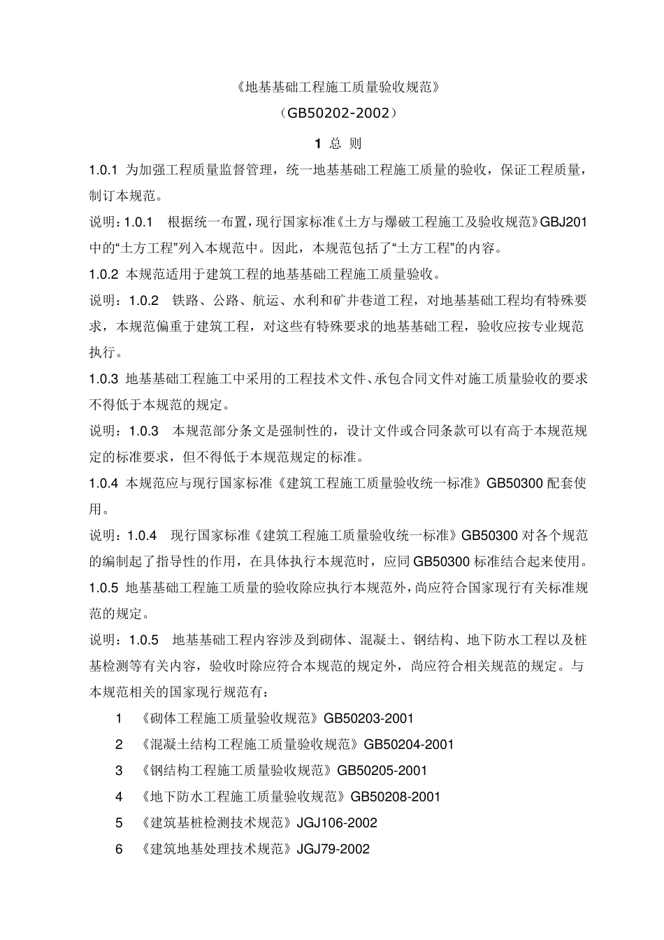 (GB502022002)地基基础工程施工质量验收规范_第1页