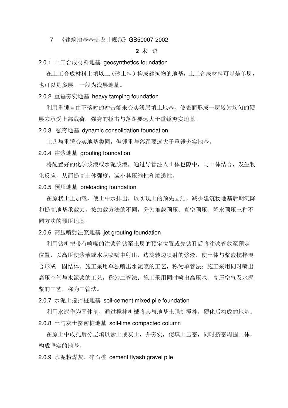 (GB502022002)地基基础工程施工质量验收规范_第2页