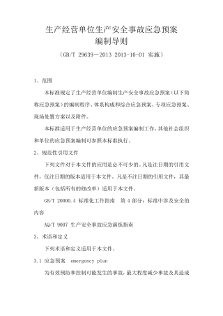 (GBT296392013)生产经营单位生产安全事故应急预案编制导则