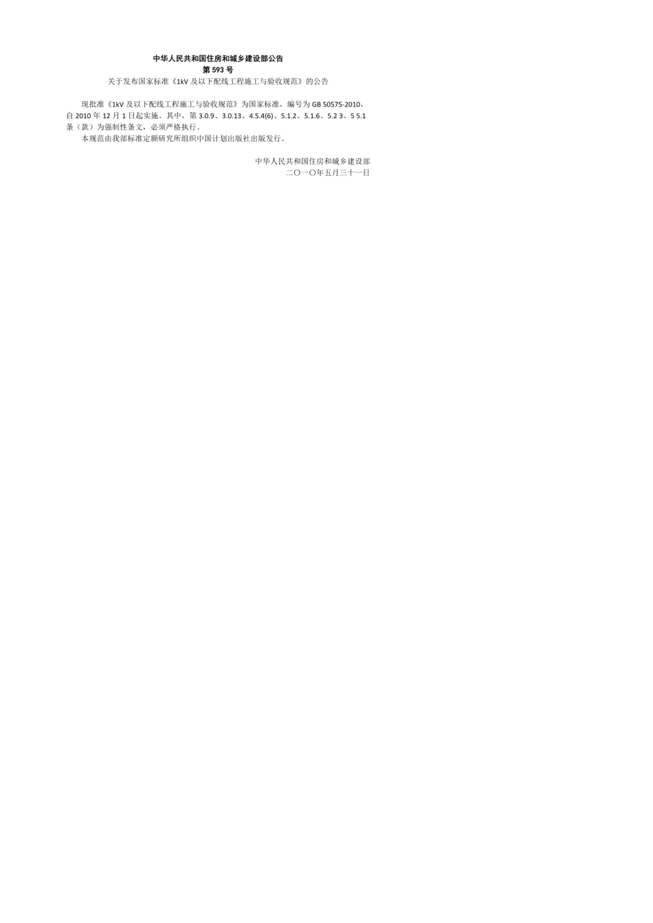 (GB505752010)《1kV及以下配线工程施工与验收规范》_第1页