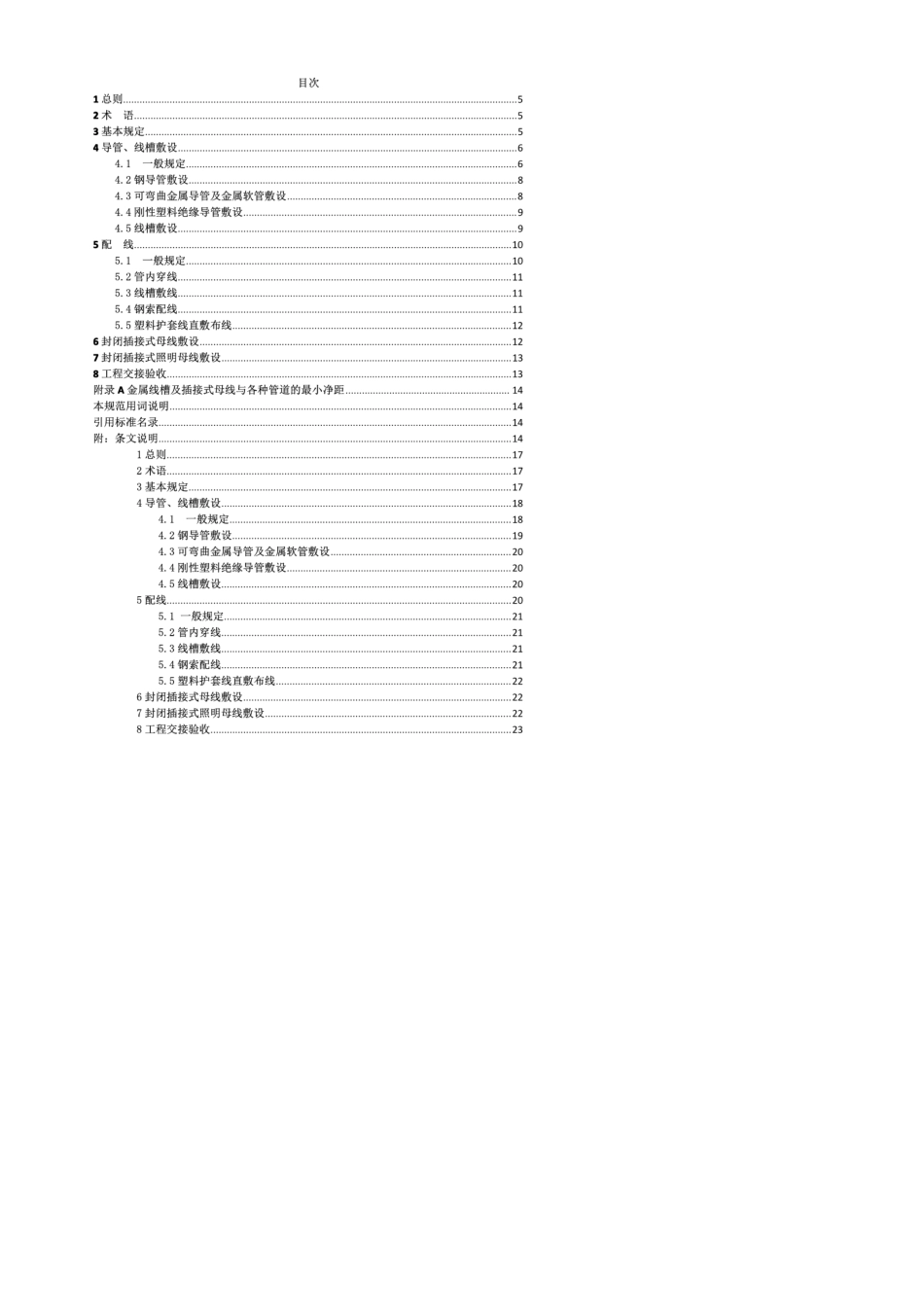 (GB505752010)《1kV及以下配线工程施工与验收规范》_第3页
