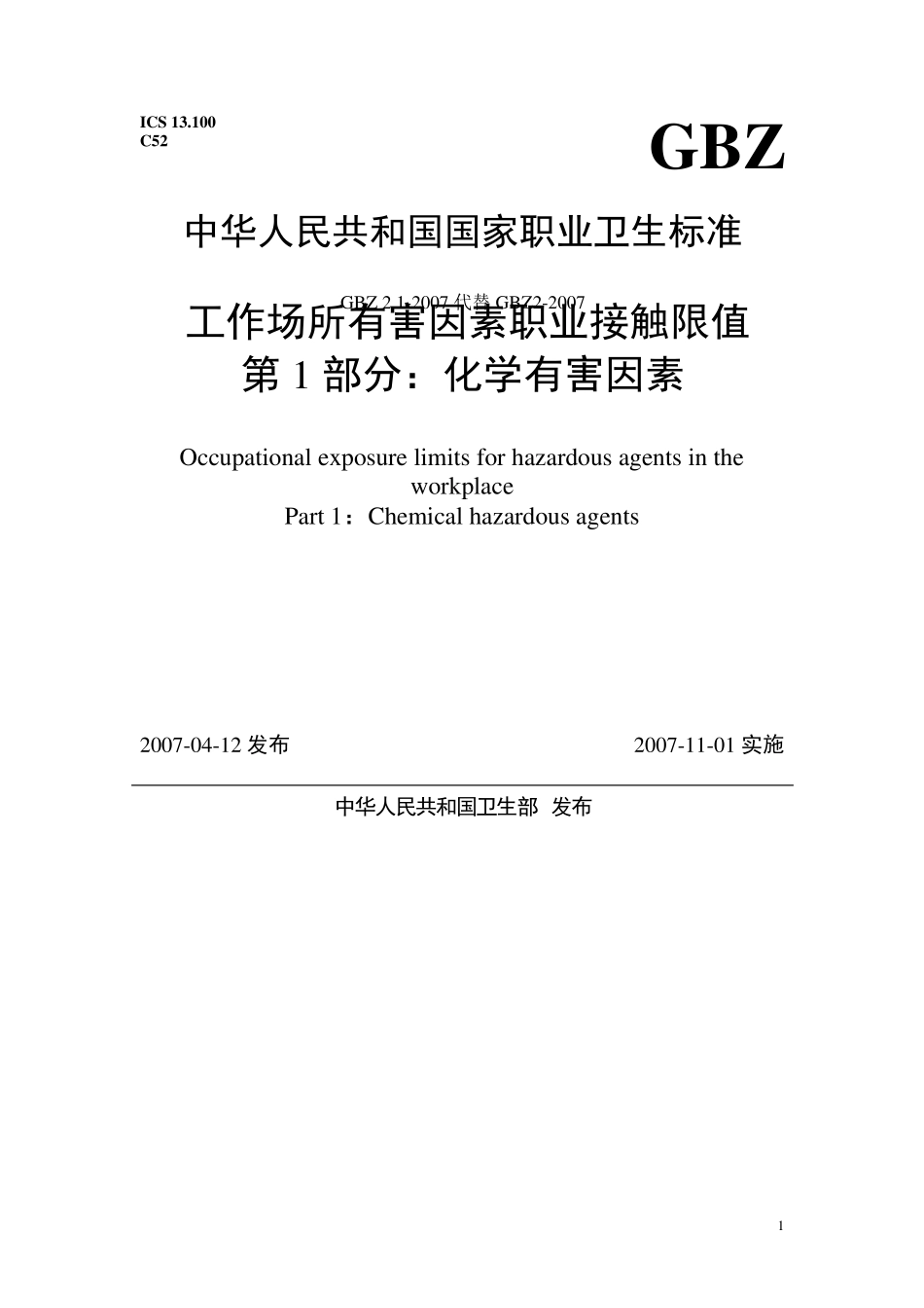 (GBZ212007)《工作场所有害因素职业接触限值·化学因素》_第1页