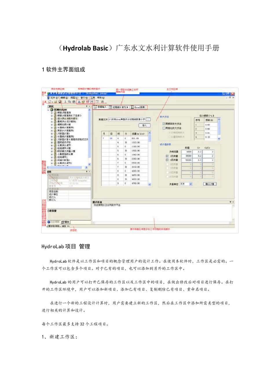 (HydrolabBasic)广东水文水利计算软件使用手册_第1页