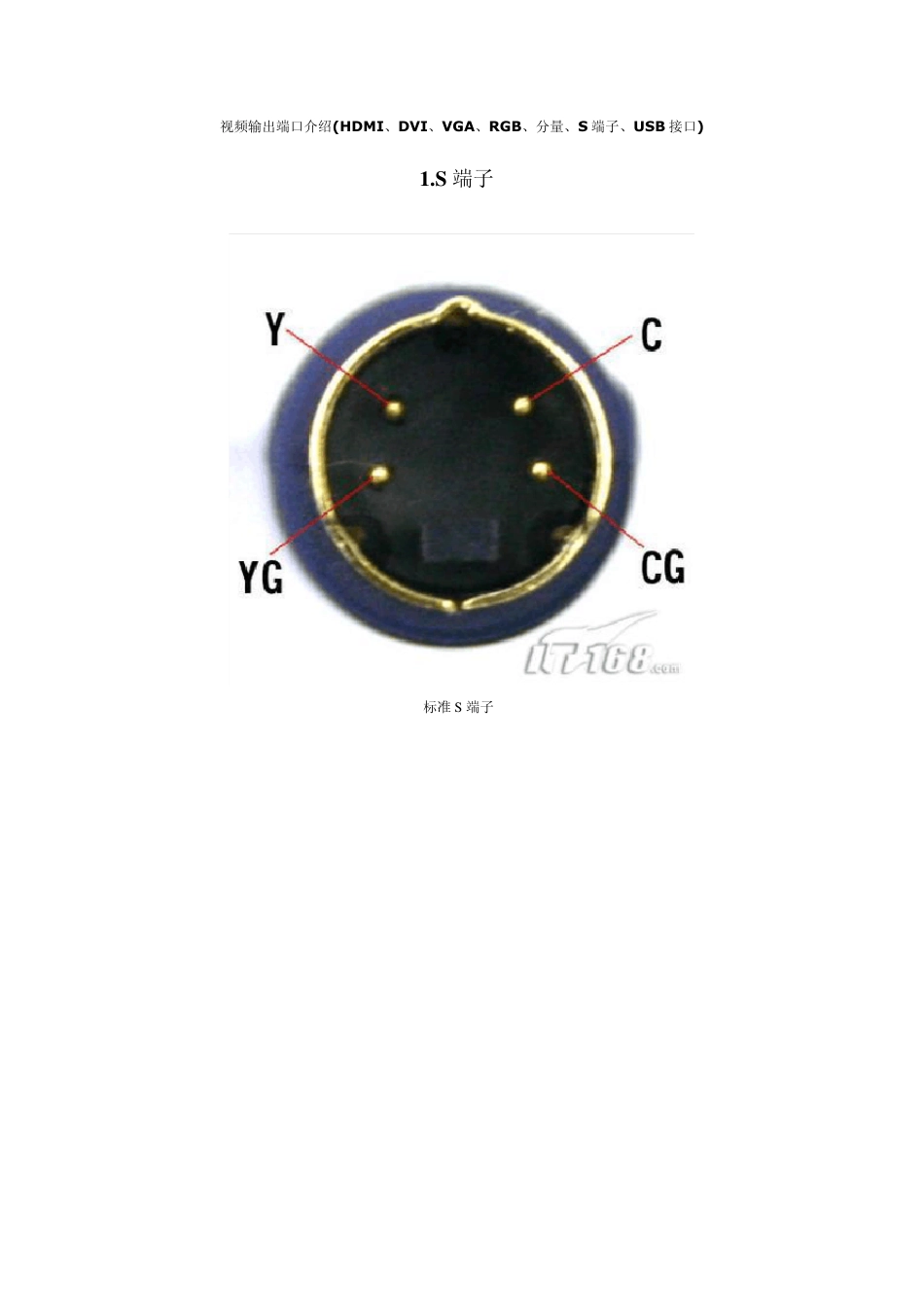 (HDMI、DVI、VGA、RGB、分量、S端子、USB接口)介绍_第1页