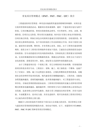 (IPMT、PMT、PMC、EPC)项目管理模式简介