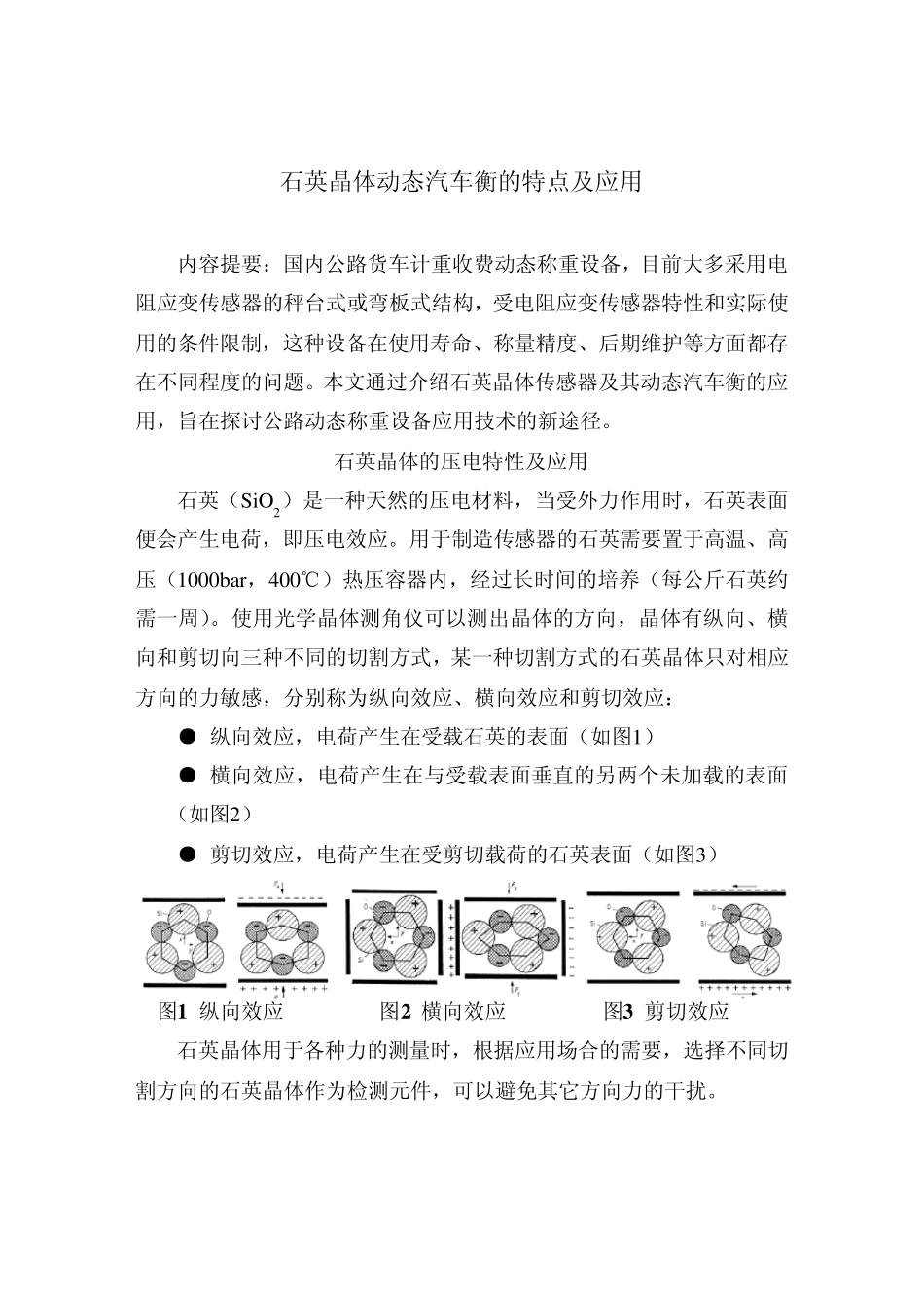 (ITS稿件)石英晶体动态汽车衡的特点及应用_第1页