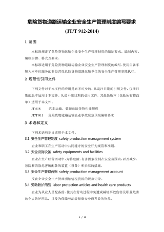 (JTT9122014)危险货物道路运输企业安全生产管理制度编写要求