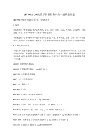 (JY00012003)教学仪器设备产品一般质量要求