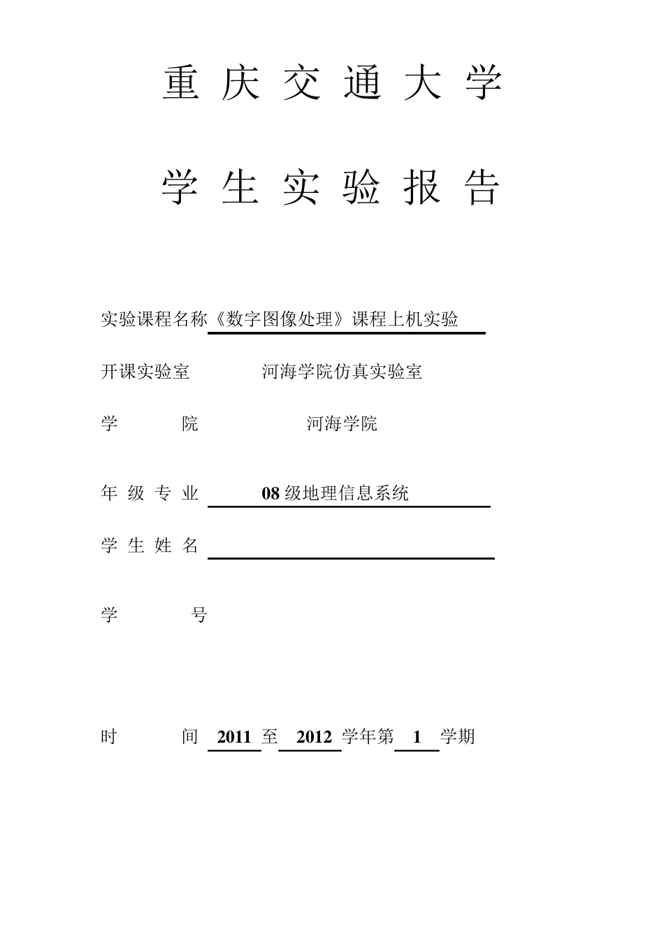 (matlab)数字图像处理实验报告_第1页