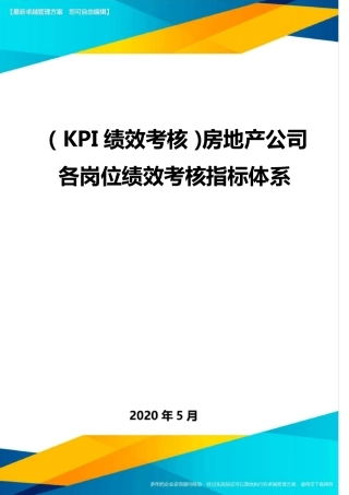 (KPI绩效考核)房地产公司各岗位绩效考核指标体系.