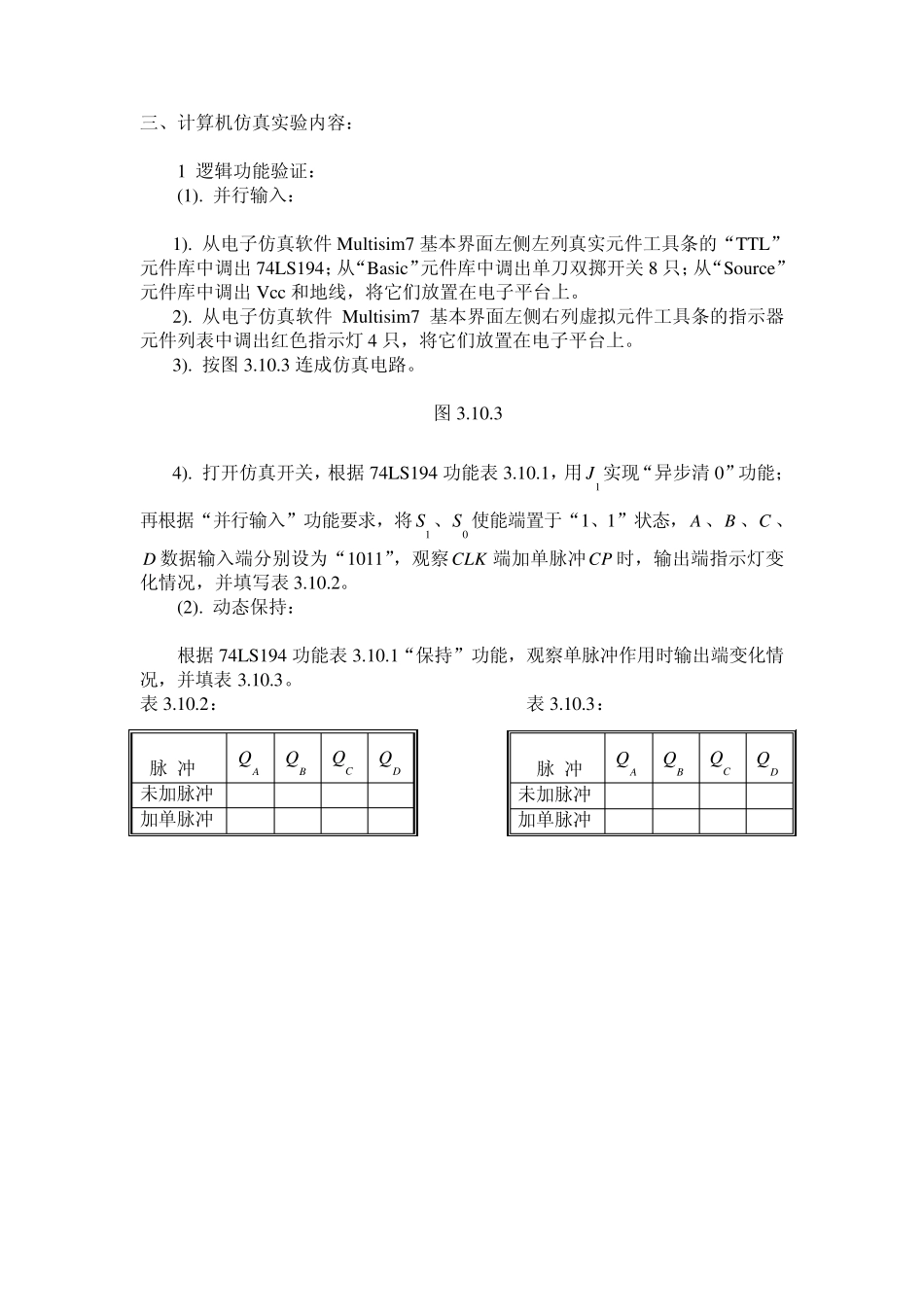 (Multisim数电仿真)移位寄存器_第3页