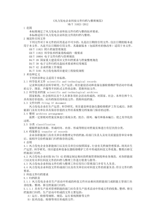(NBT310212012)《风力发电企业科技文件归档与整理规范》