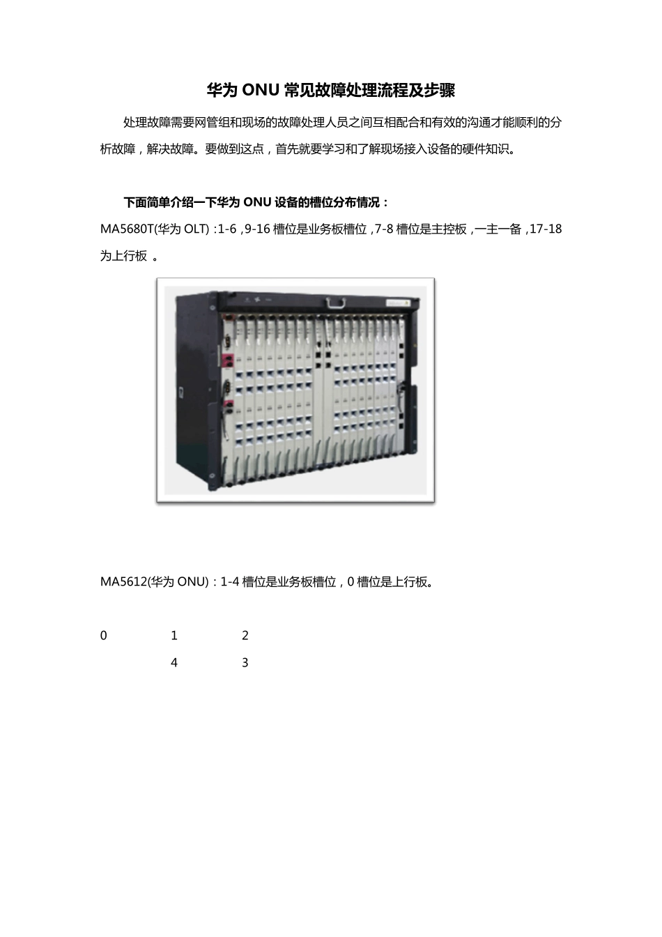 (new)华为ONU常见故障处理流程及步骤_第1页