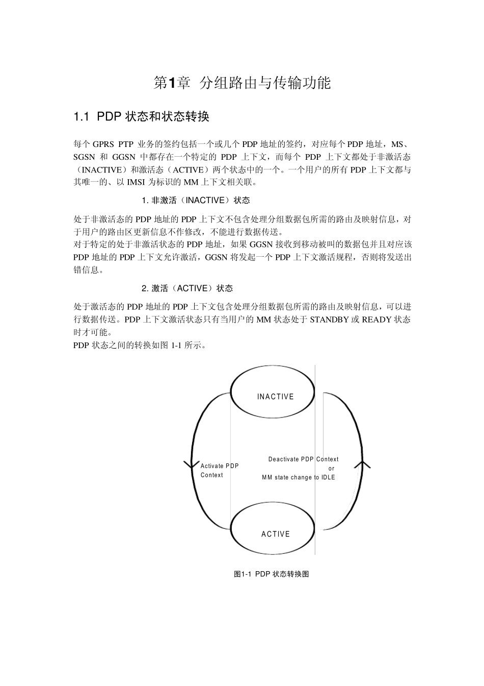 (PDP)分组路由与传输功能_第1页