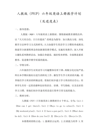 (PEP)六年级英语上册教学计划(含进度表)