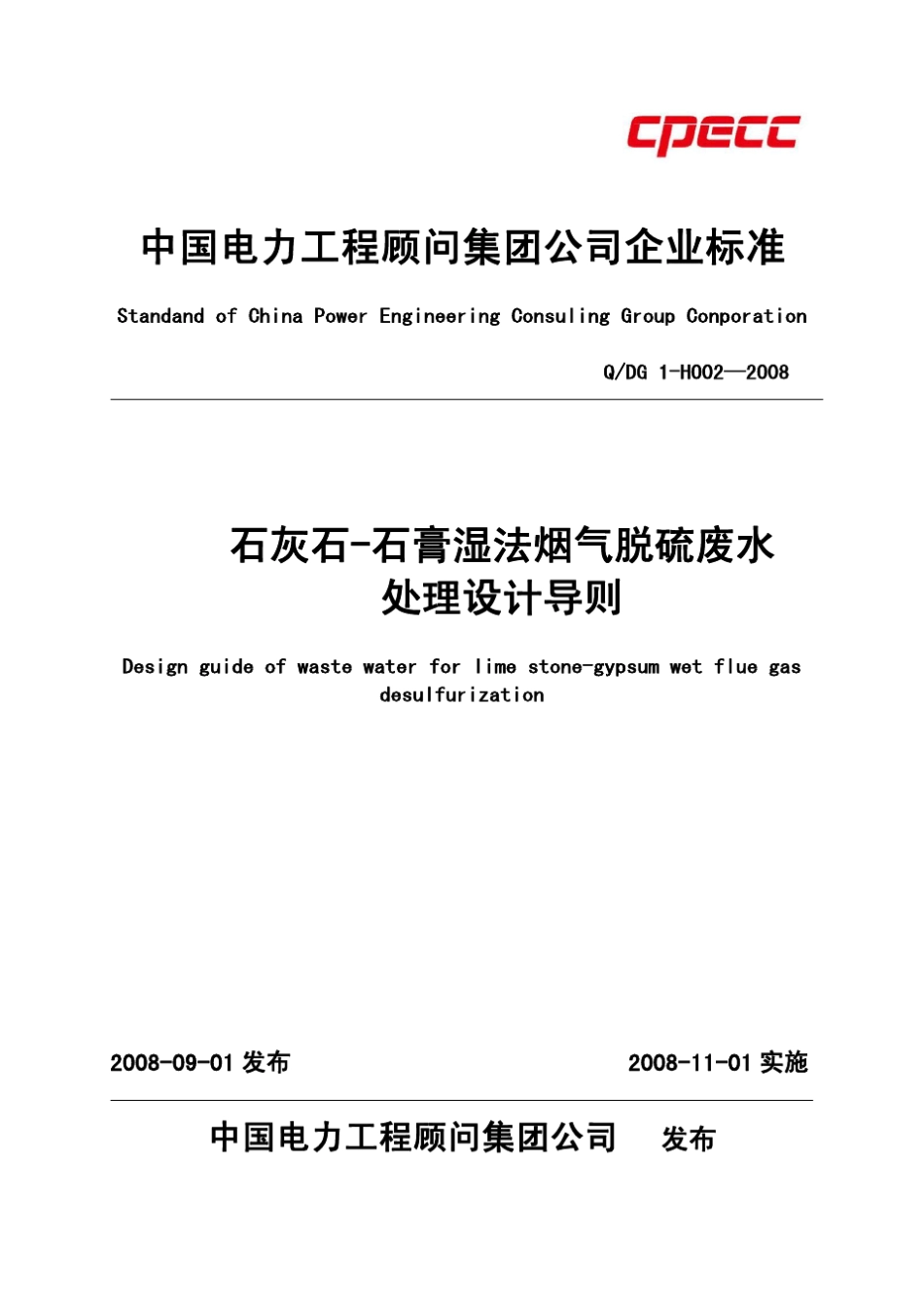 (QDG_1H002—2008)石灰石石膏湿法烟气脱硫废水处理设计导则_第1页