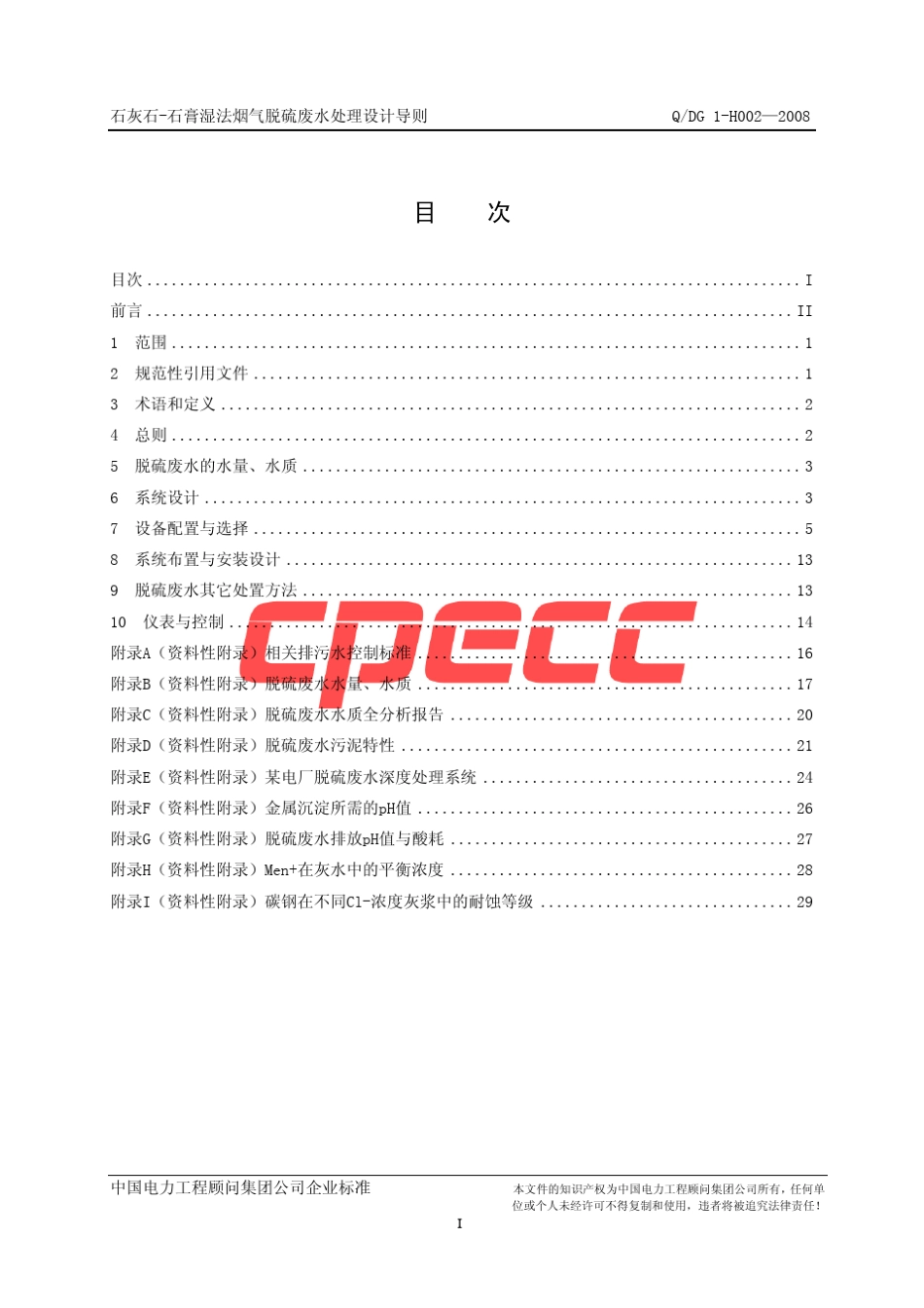 (QDG_1H002—2008)石灰石石膏湿法烟气脱硫废水处理设计导则_第2页