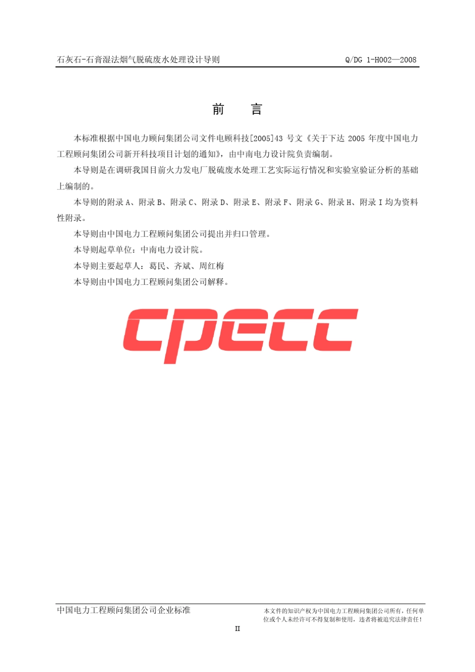 (QDG_1H002—2008)石灰石石膏湿法烟气脱硫废水处理设计导则_第3页