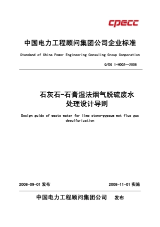 (QDG_1H002—2008)石灰石石膏湿法烟气脱硫废水处理设计导则