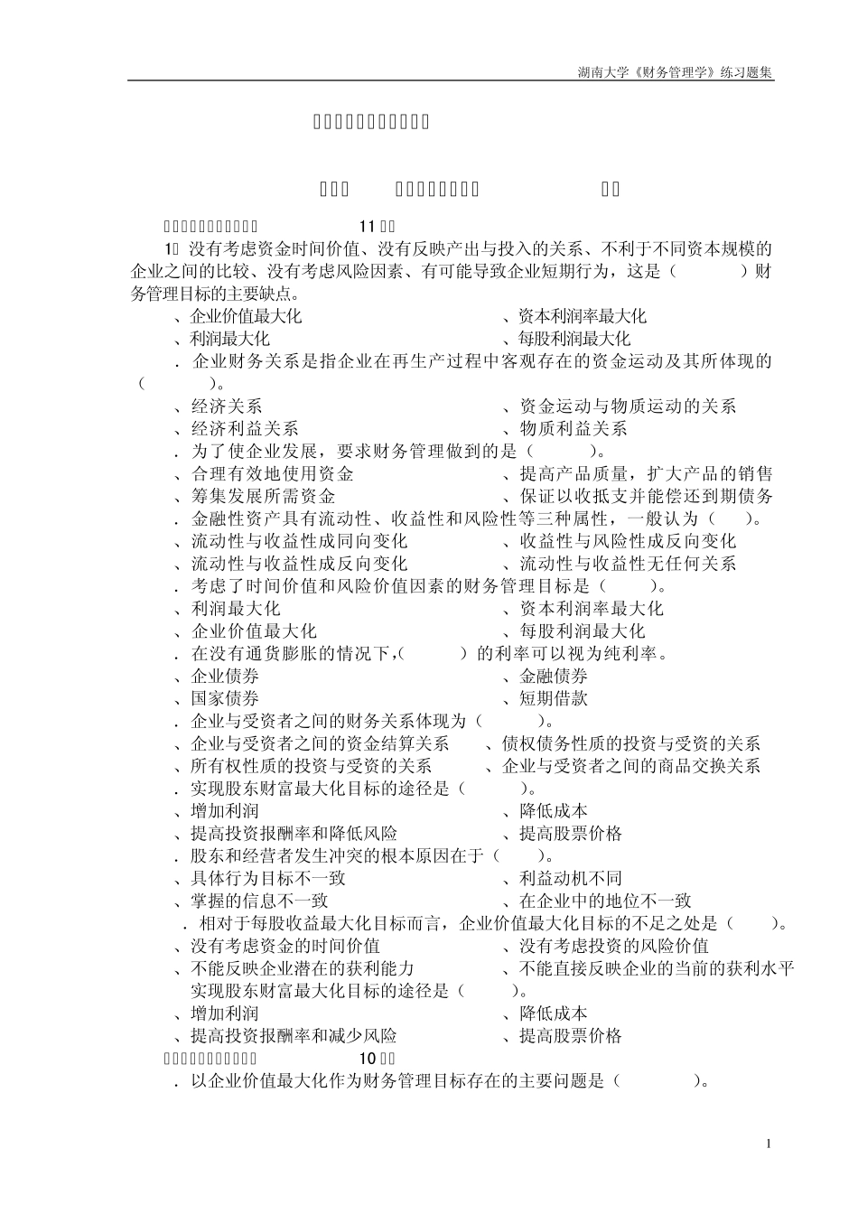 (ti)11级《财务管理》第12章练习题_第1页