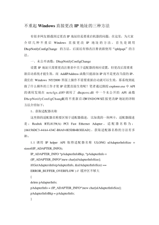 (vc源程序)不重起Windows直接更改IP地址的三种方法