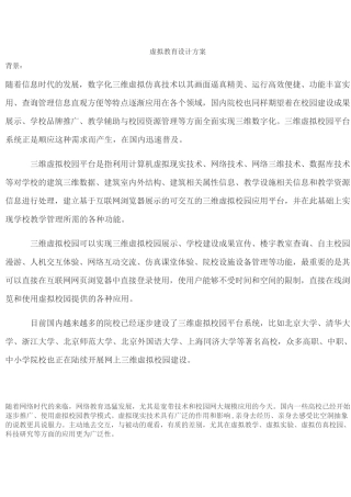 (VR虚拟现实)虚拟教育设计方案