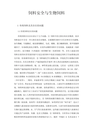 (warm原创)生物饲料与传统饲料的比较