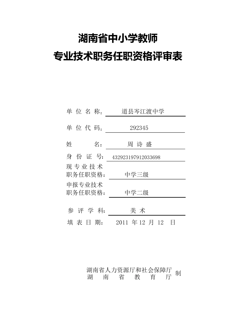 (WD)湖南省中小学教师技术职务任职资格评审表_第1页