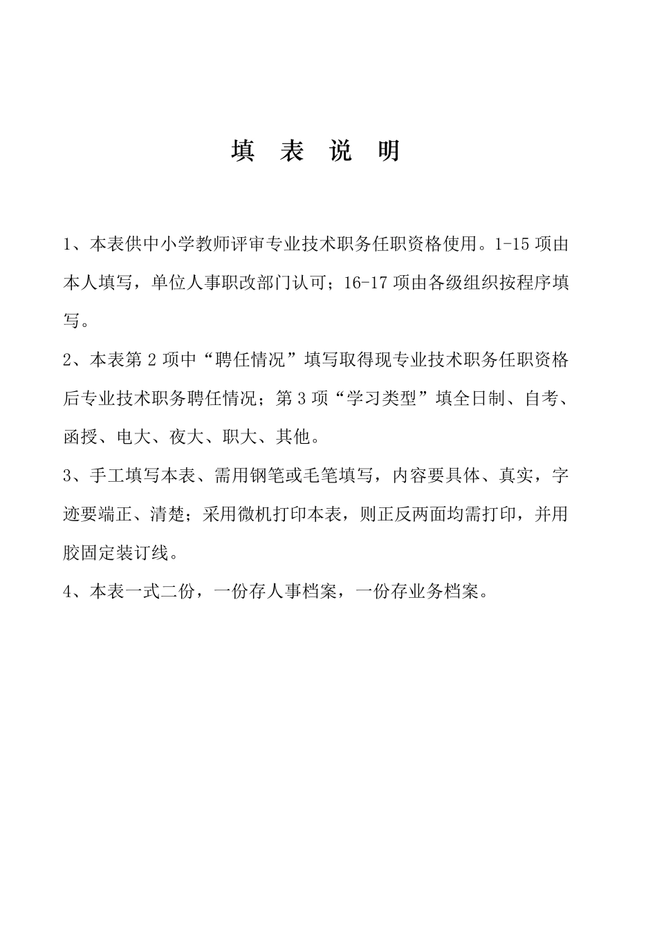 (WD)湖南省中小学教师技术职务任职资格评审表_第2页