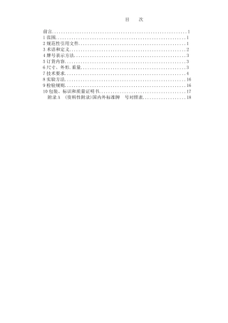 (word)GBT15912018低合金高强度结构钢