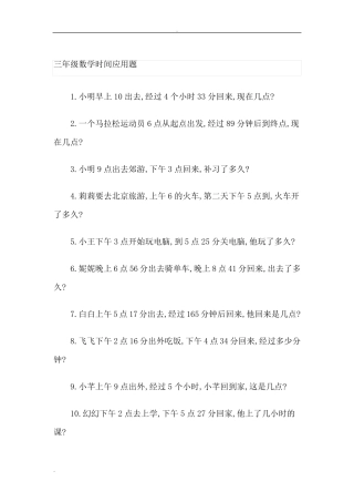 (word)三年级数学时间应用题