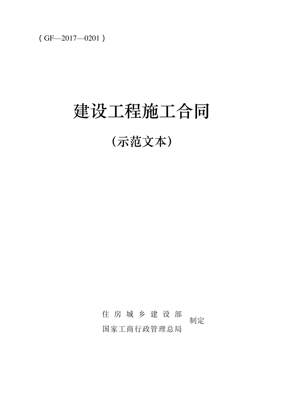 (word)2017版《建设工程施工合同(示范文本)》(GF20170201)10月1日执行_第1页