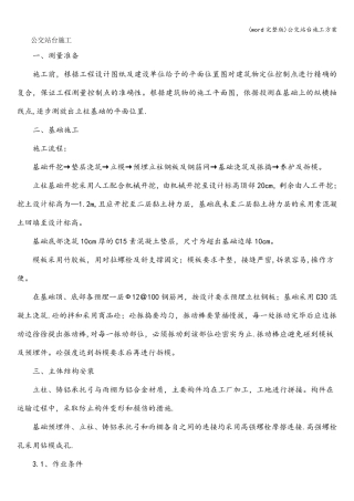 (word)公交站台施工方案