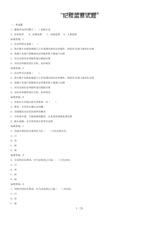 (word)纪检监察应知应会题库