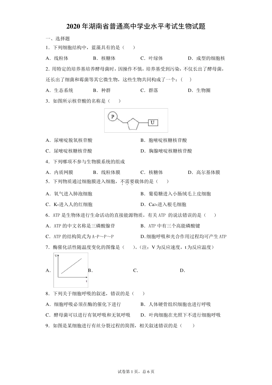 (word版)2020年湖南省普通高中学业水平考试生物试题_第1页