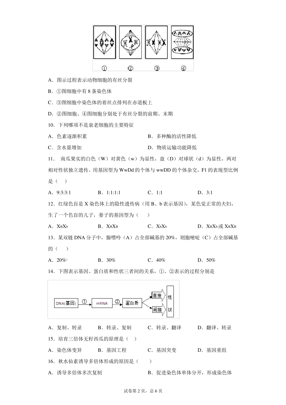 (word版)2020年湖南省普通高中学业水平考试生物试题_第2页