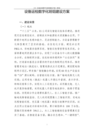 (XX)设备运检数字化班组建设方案