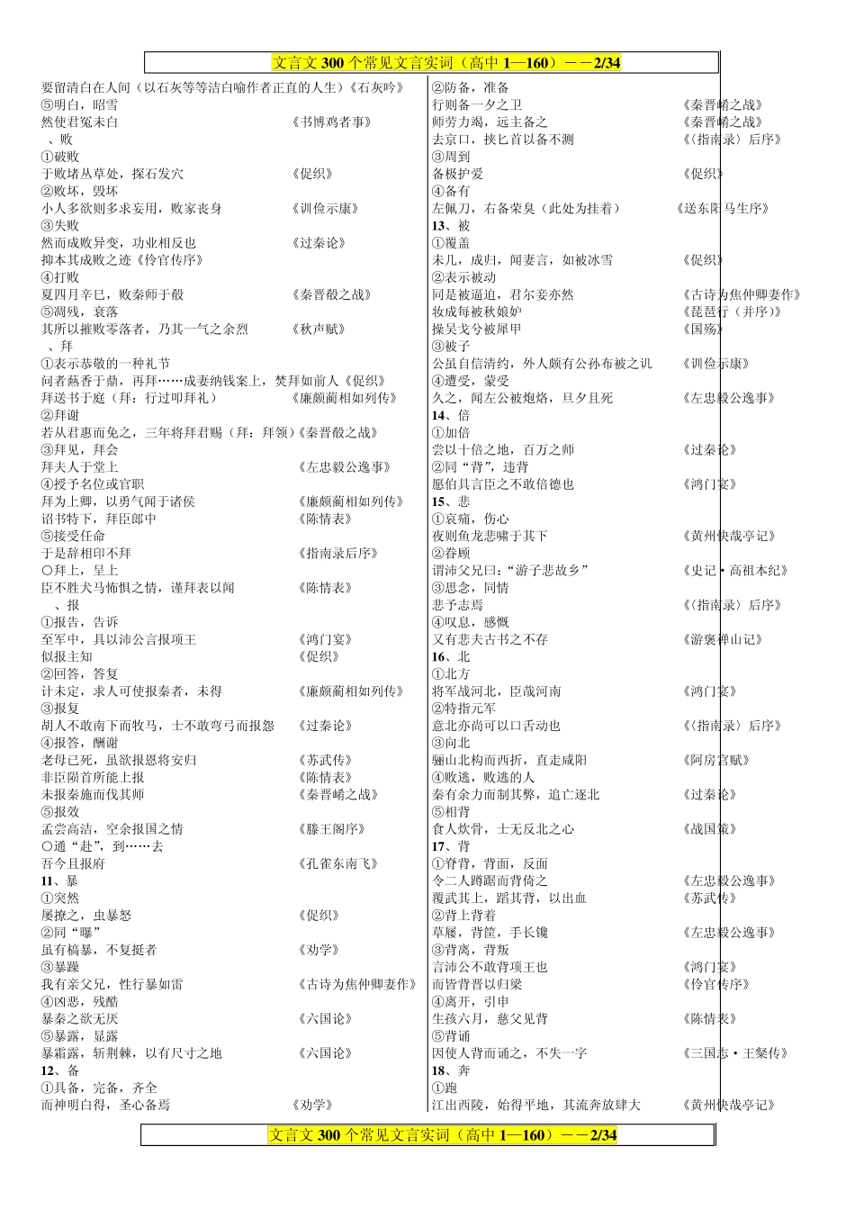 (WORD精排版)文言文《300个常见文言实词》(高中1—160)_第2页