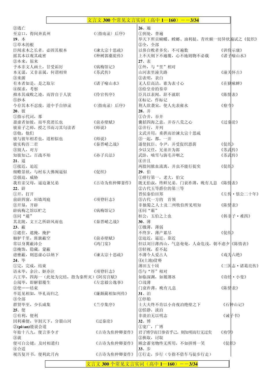 (WORD精排版)文言文《300个常见文言实词》(高中1—160)_第3页